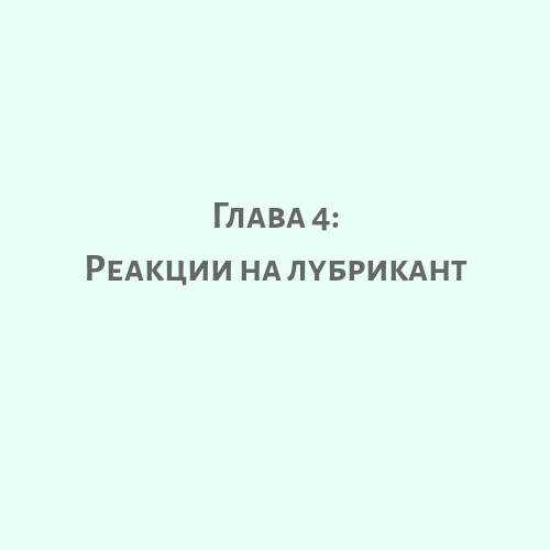reaction to lubricants.png