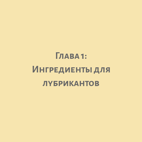 lubricant ingredients.png